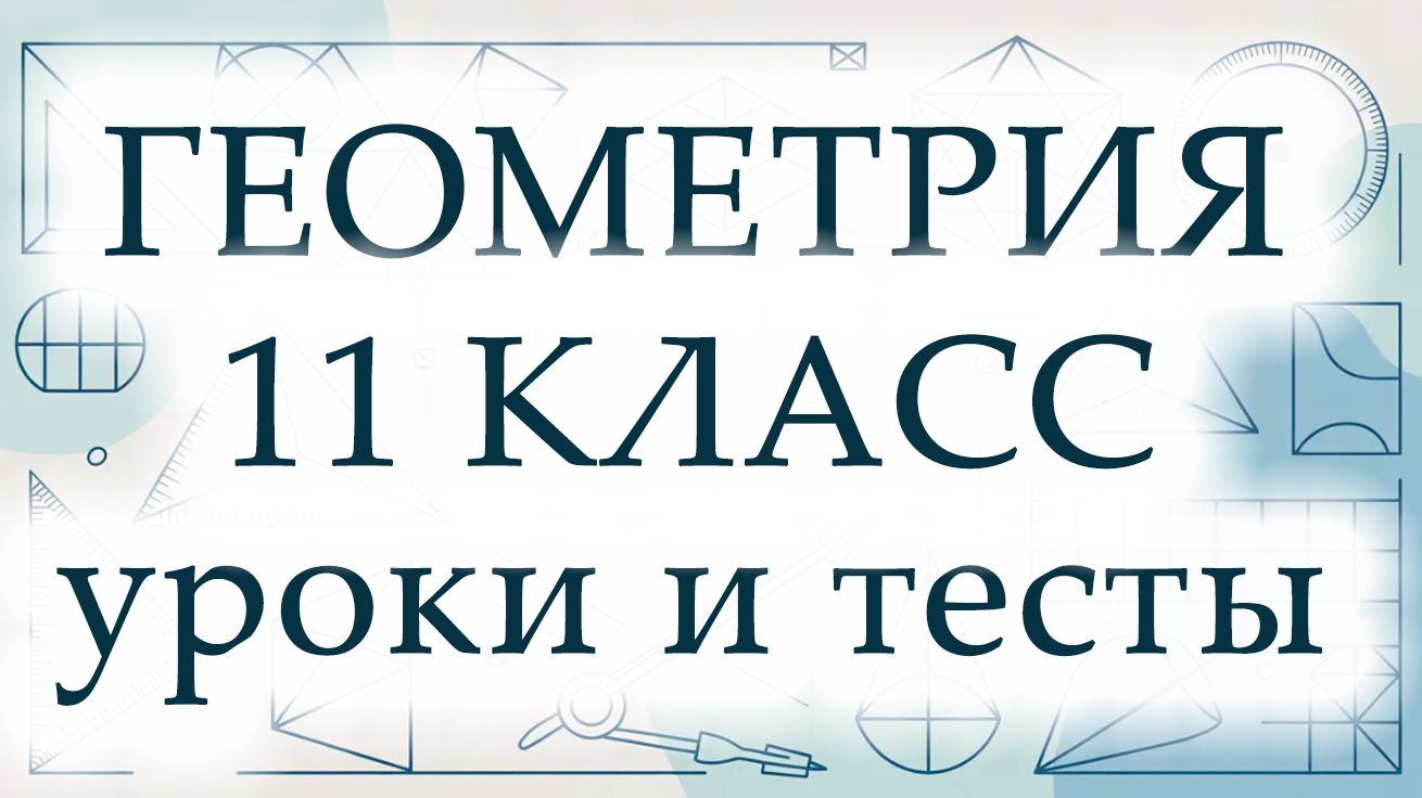 Геометрия 11 класс. Полный курс. ИИ.