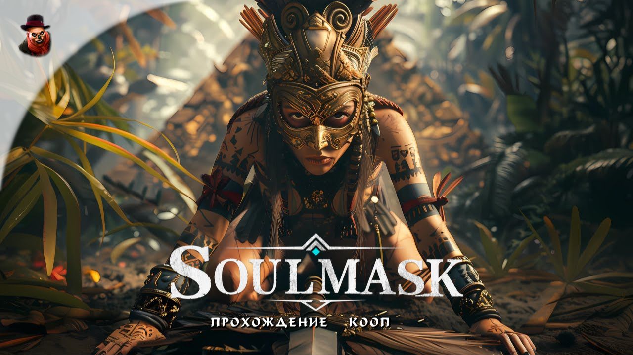 Soulmask: DLS Shifting Sands - Прохождение КООП