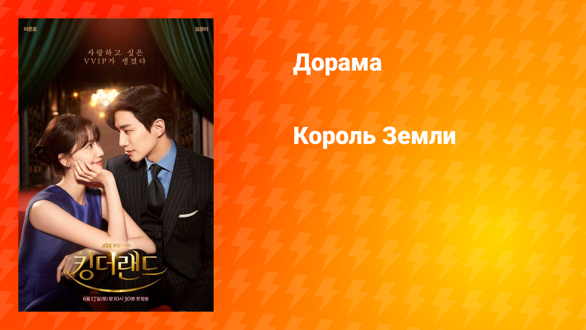 Король Земли (дорама, 2023)