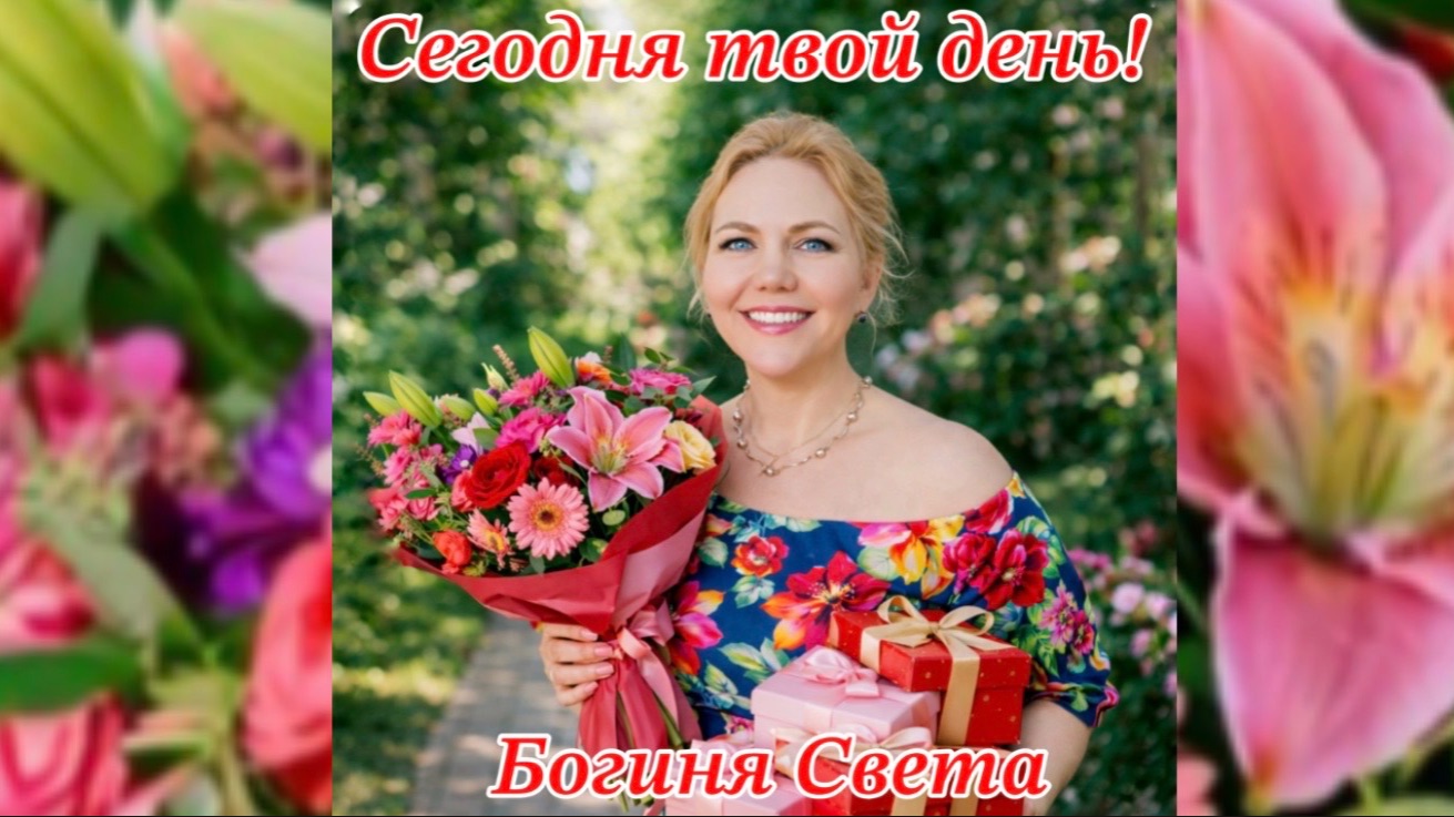 Сегодня твой день!
