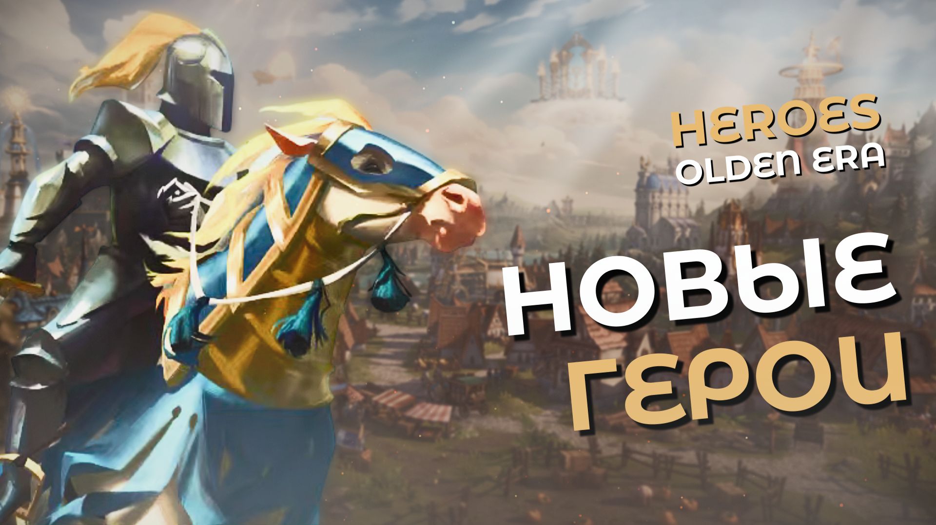 Heroes of Might and Magic: Olden Era