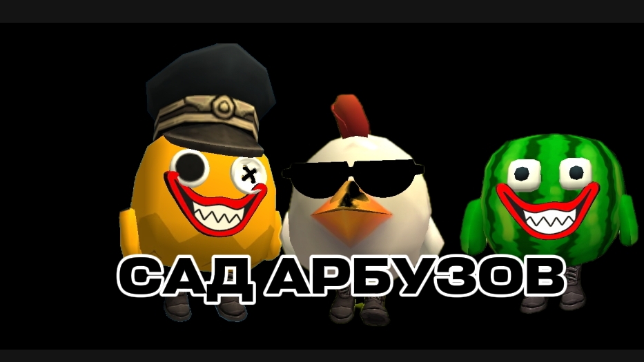 Сад арбузов