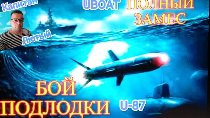 UBOAT БОЙ ПОДЛОДКИ