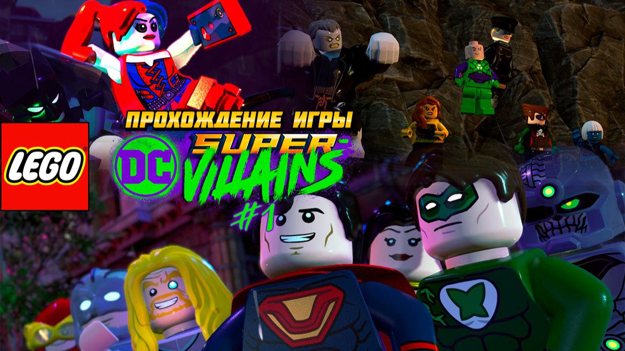 Прохождение игры LEGO DC Super-Villains