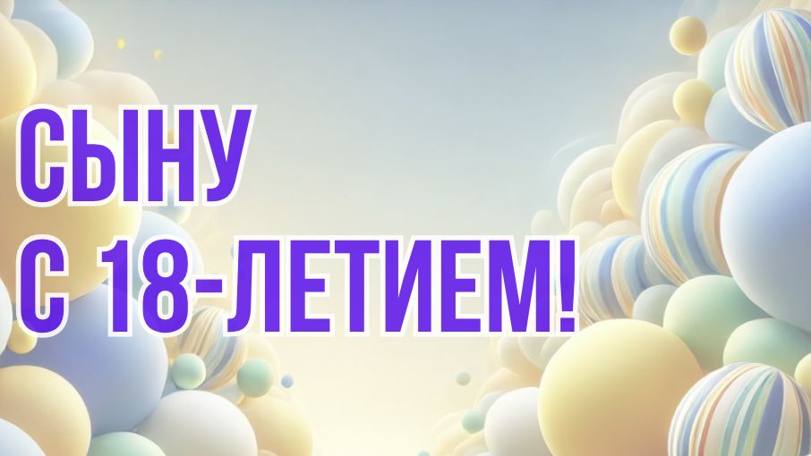 Сыну с 18-летием!
