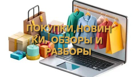 ПОКУПКИ,НОВИНКИ,ОБЗОРЫ И РАЗБОРЫ.