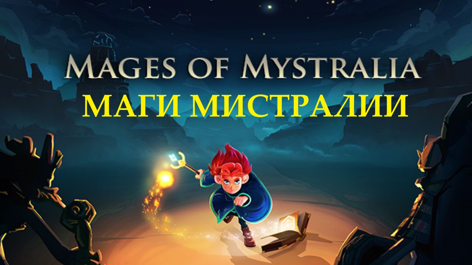 MAGES OF MYSTRALIA ► МАГИ МИСТРАЛИИ ► Прохождение Игры