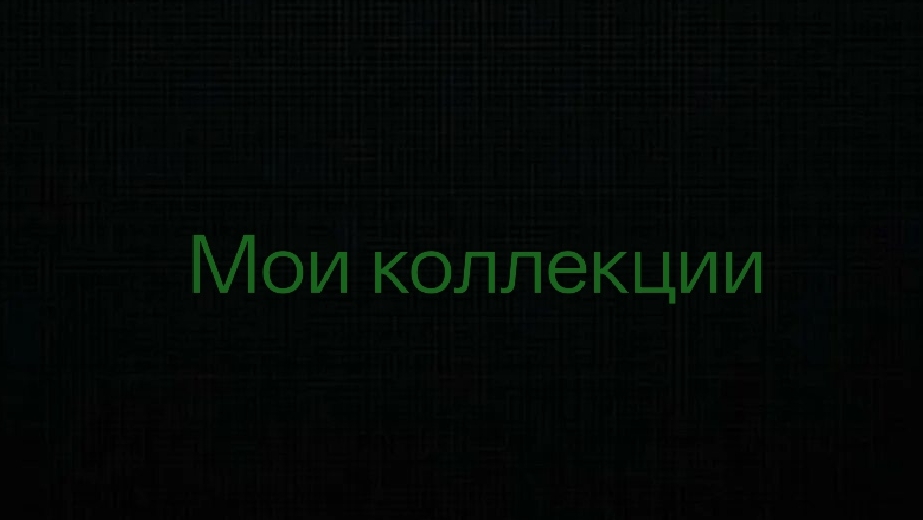 Мои коллекции