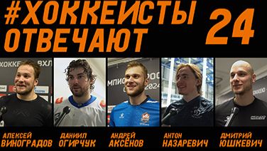 ХОККЕИСТЫ ОТВЕЧАЮТ