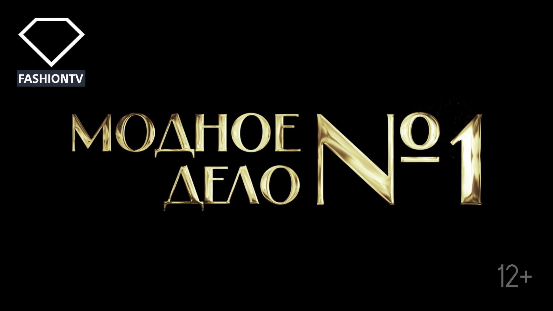 Программа ″МОДНОЕ ДЕЛО №1″