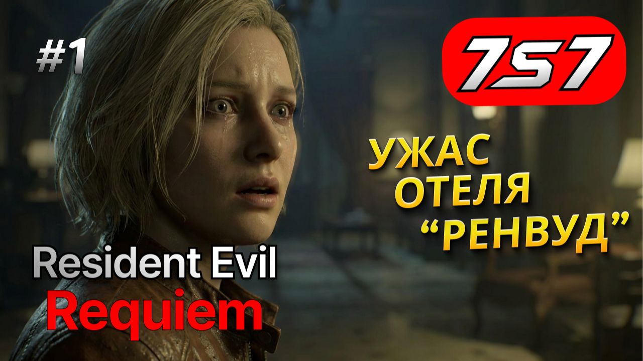 Resident Evil Requiem — Полное прохождение