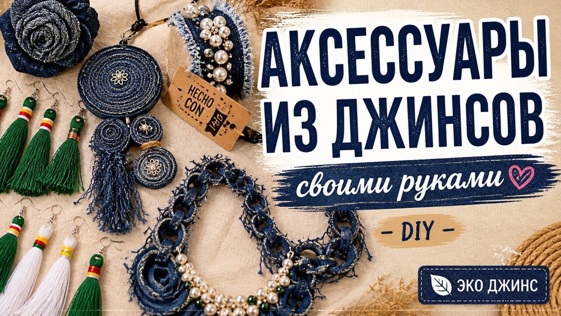 Аксессуары из джинсов: косметички, органайзера, серьги и другое