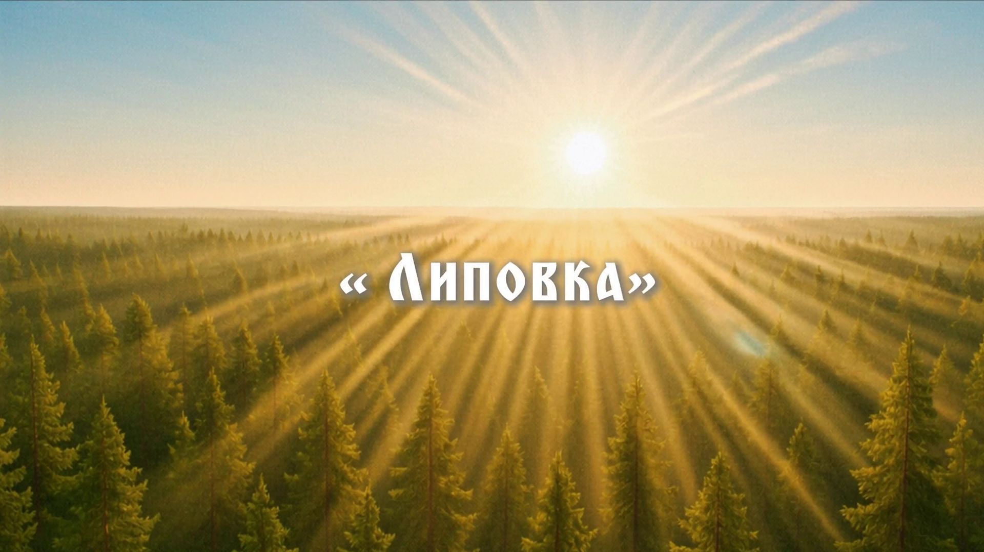 Мультфильмы о ″Липовке″