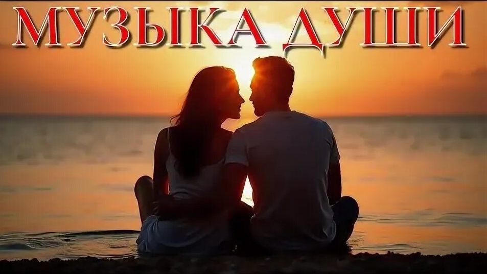ШАНСОН -ПЕСНИ ДЛЯ ДУШИ
