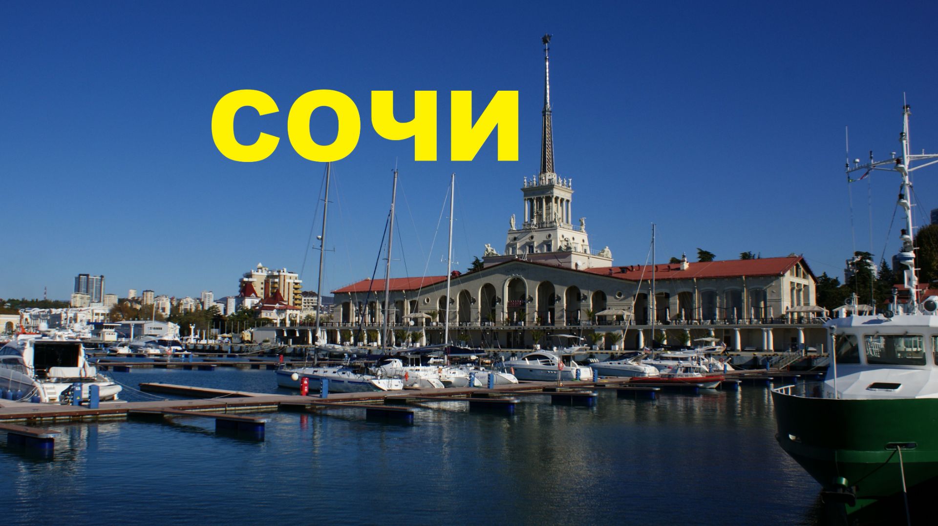 СОЧИ