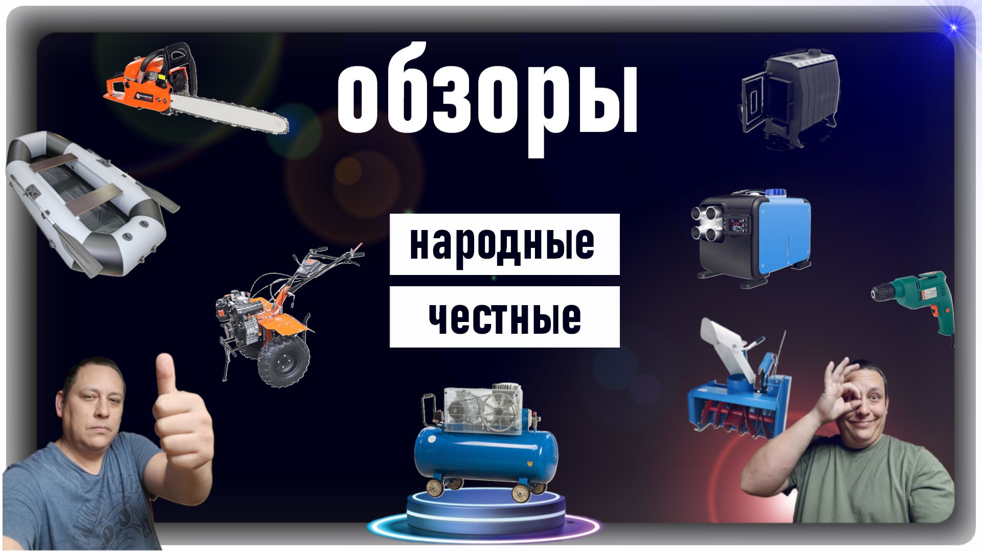 Обзоры всего нужного