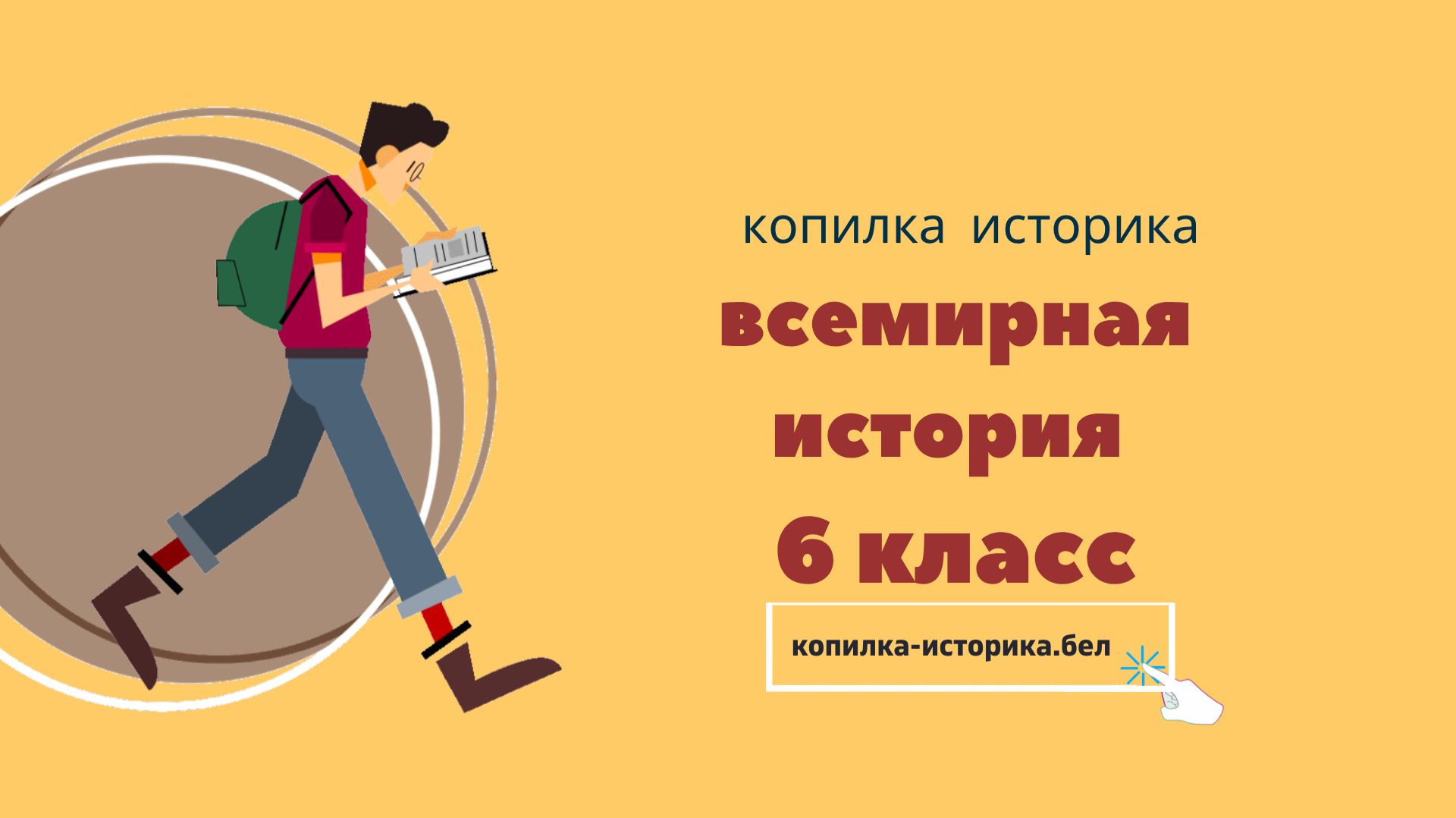 Всемирная история 6 класс