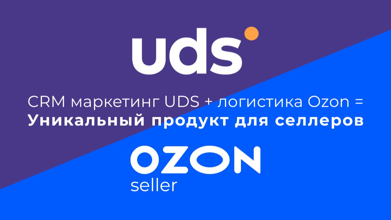 UDS для селлеров Ozon