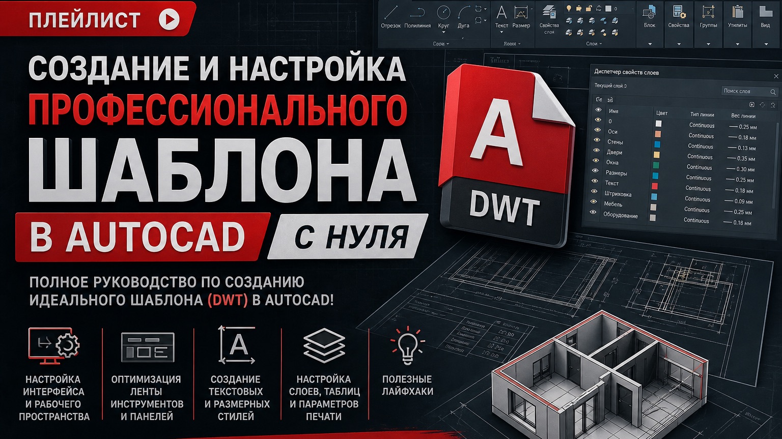 🔧 ″Создание и настройка профессионального шаблона в AutoCAD с нуля″