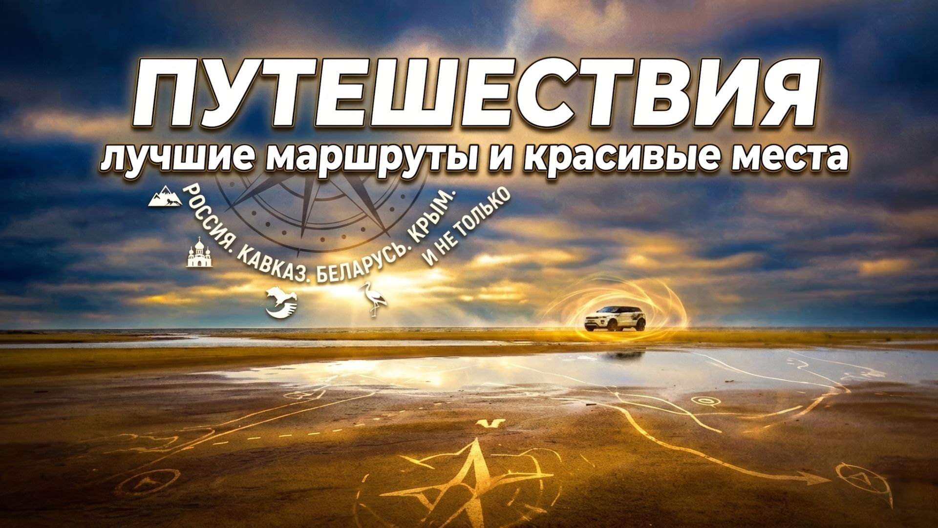 Путешествия: лучшие маршруты и красивые места