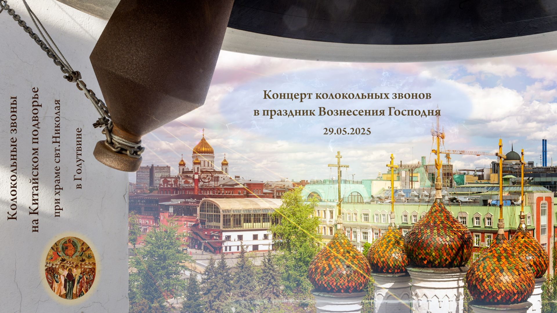 Концерт звонов в праздник Вознесения Господня, Китайское подворье, Москва, 29 мая 2025 г.