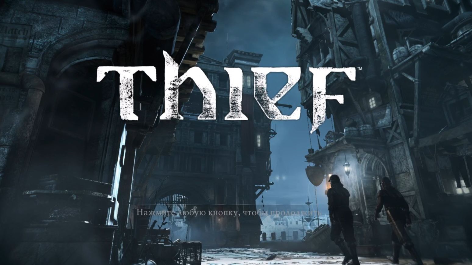 Thief / Вор
