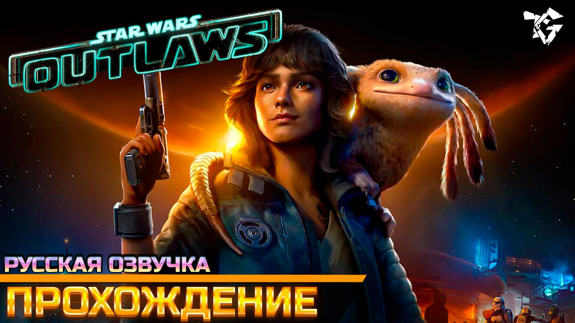 Прохождение ➡ Star Wars Outlaws/Русская озвучка