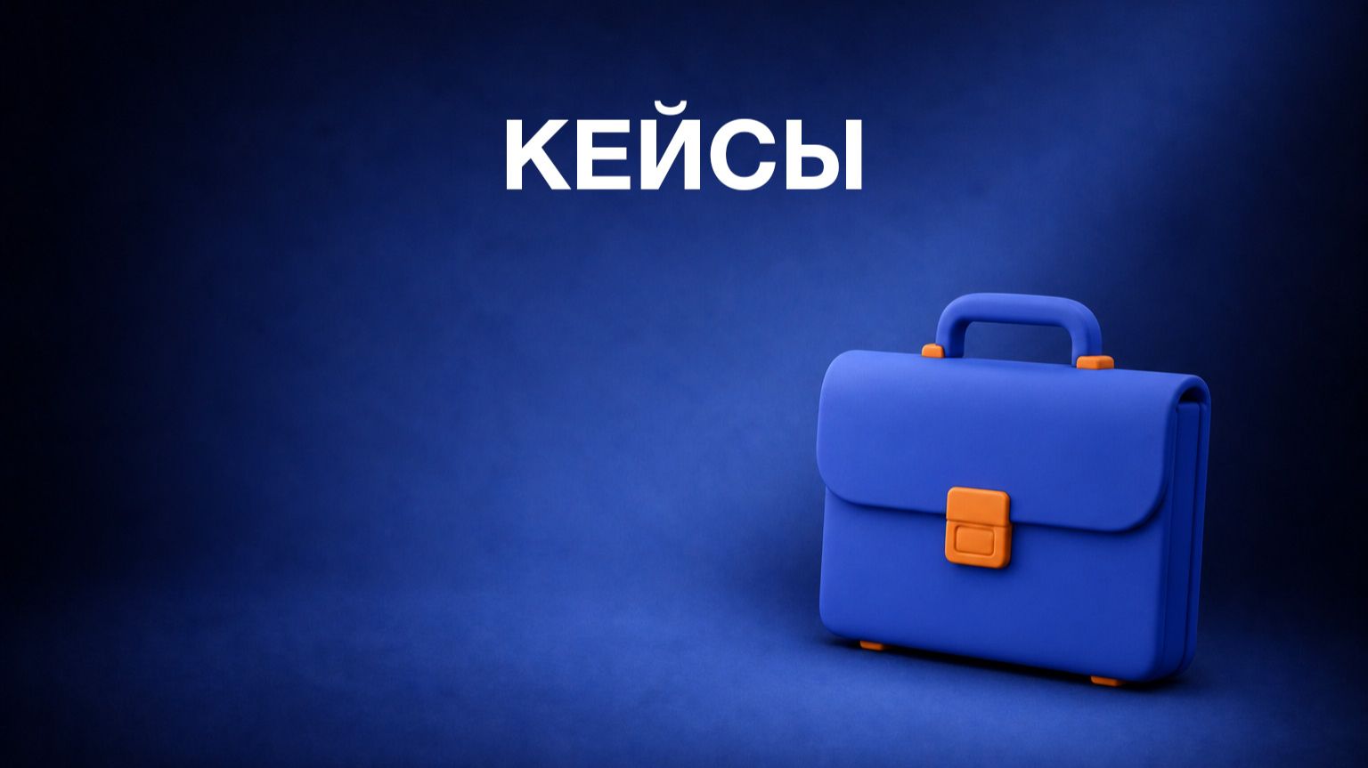 Кейсы
