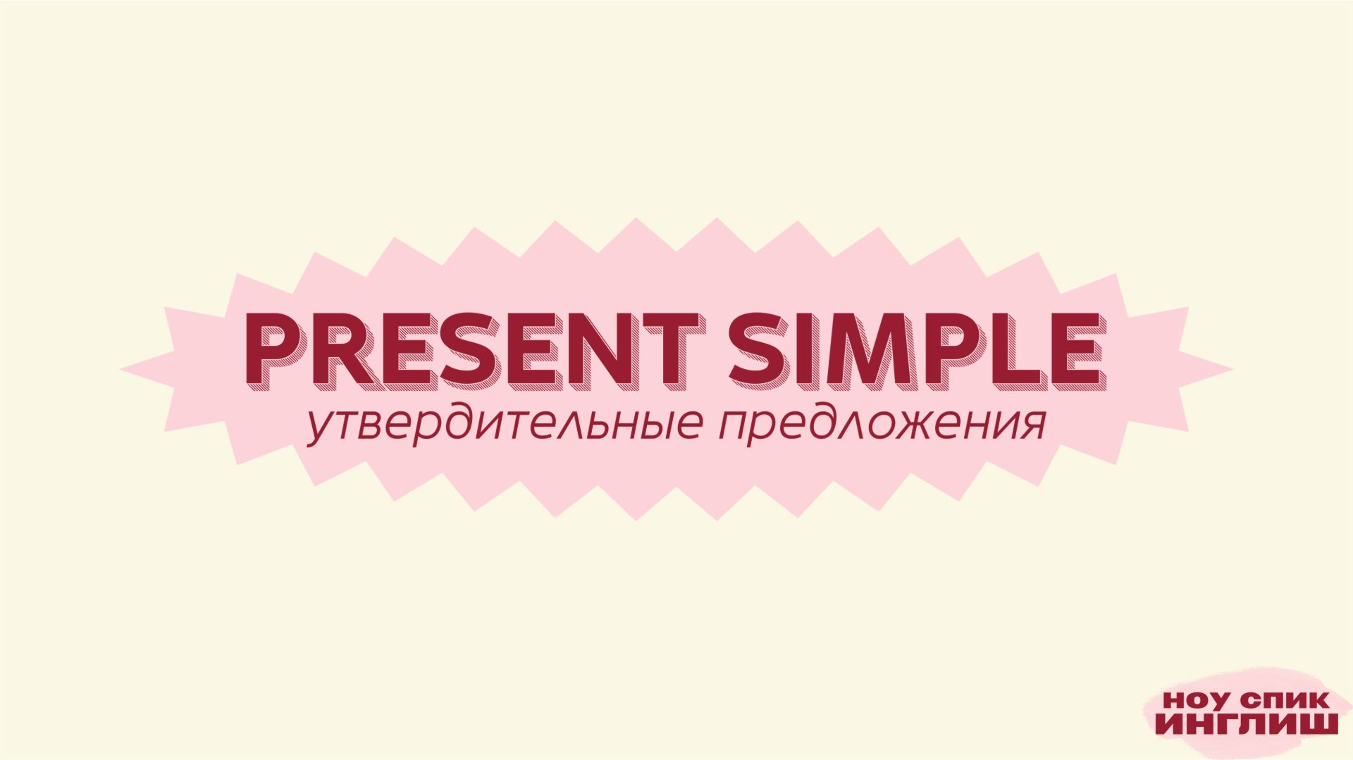 Present Simple