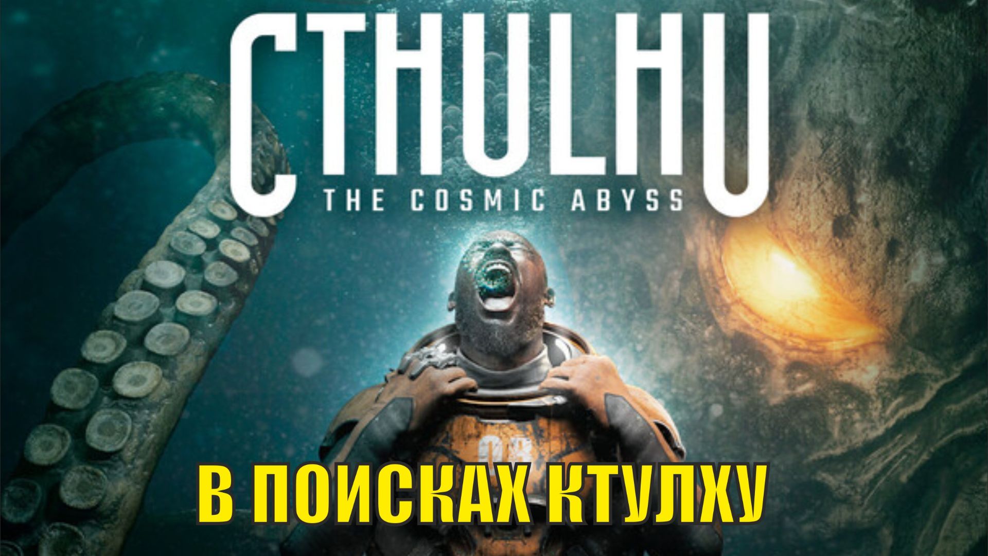 Cthulhu  The Cosmic Abyss - В поисках Ктулху