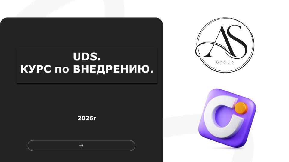 UDS. Курс по Внедрению