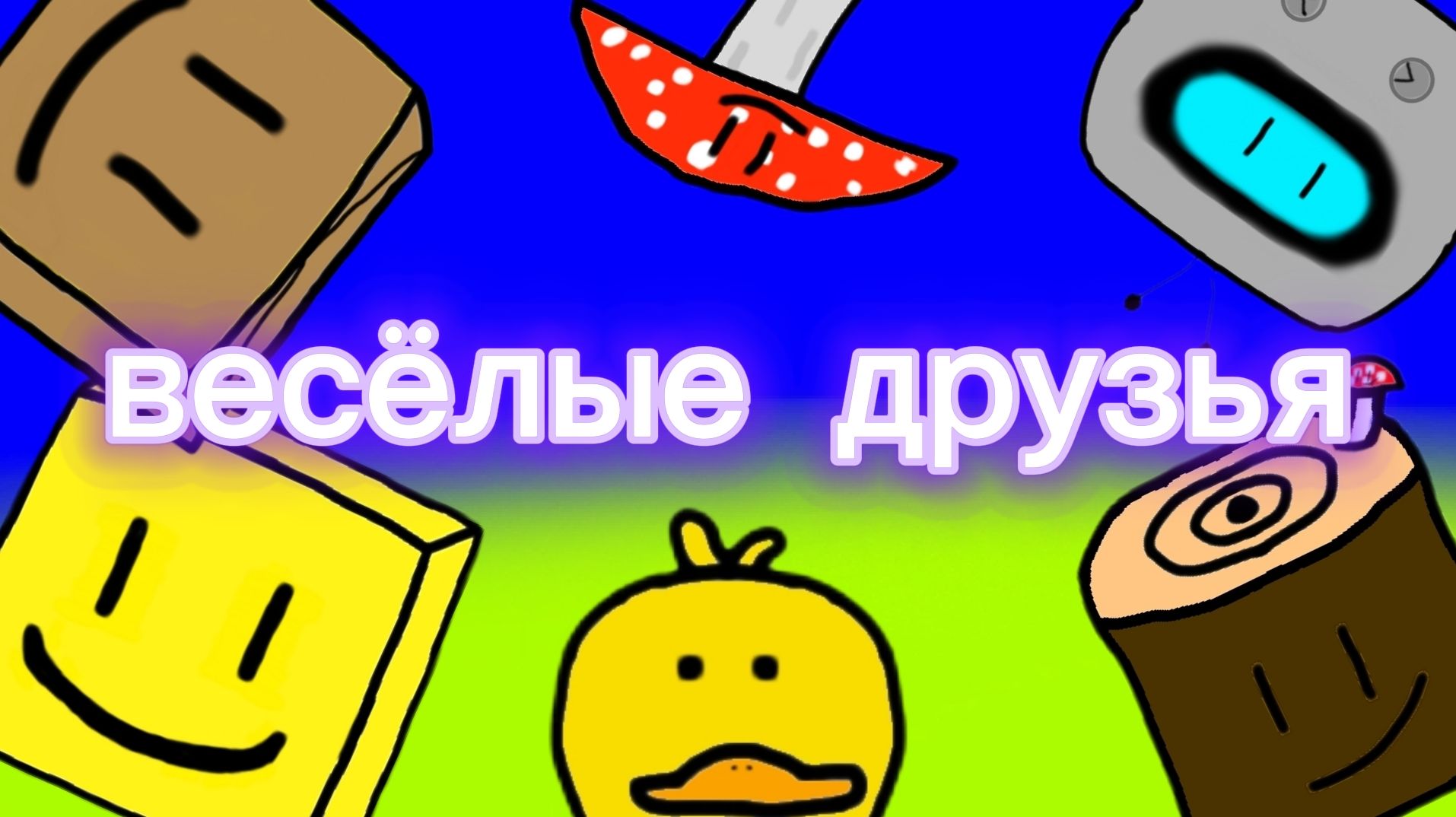 Весёлые друзья