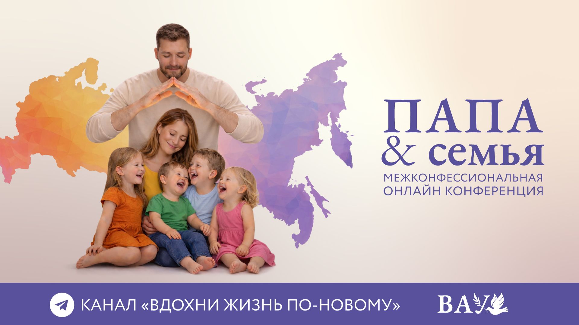 Конференция ″ПАПА и семья″