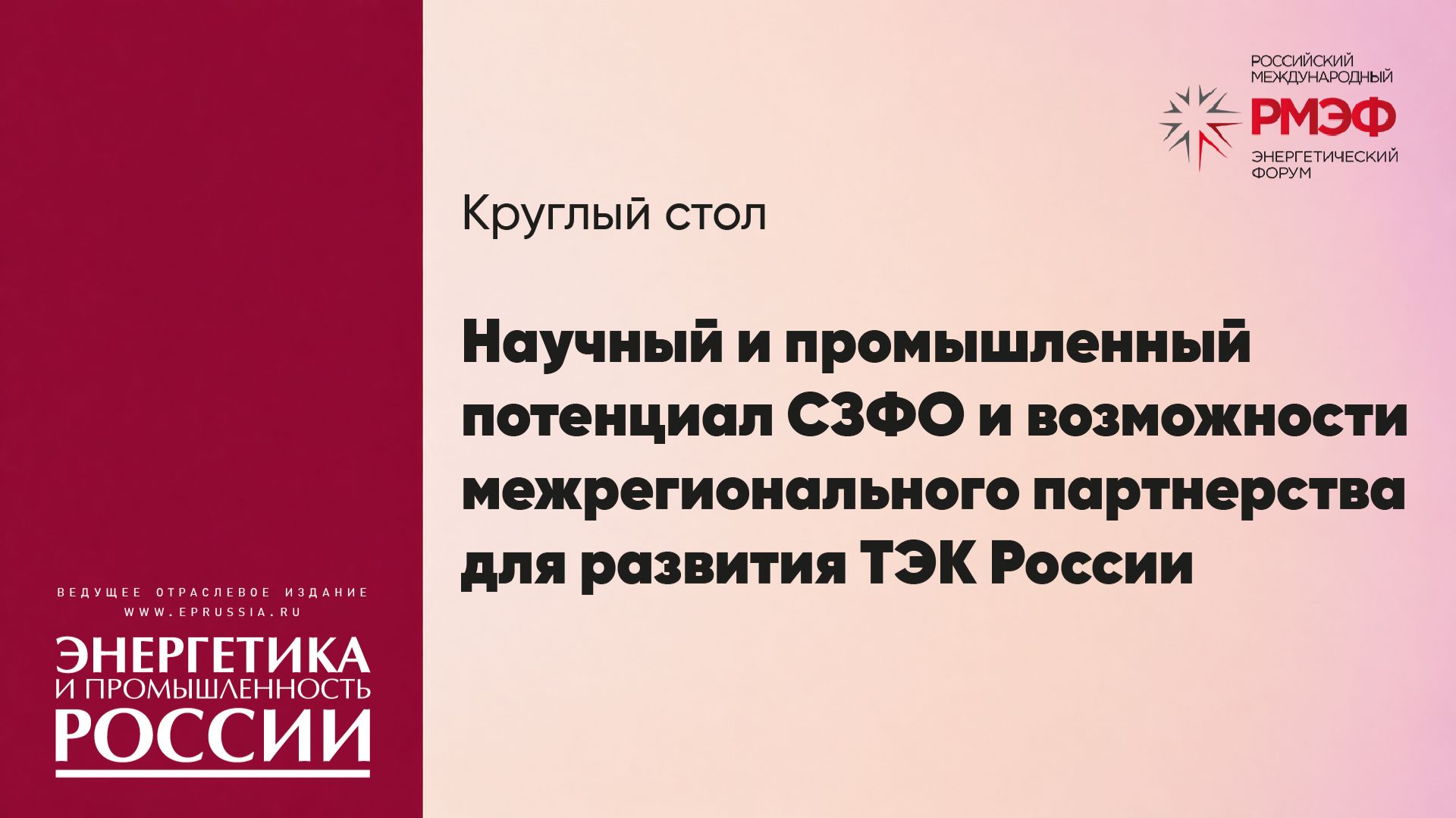 Научный и промышленный потенциал СЗФО и возможности межрегионального партнерства для развития ТЭК РФ