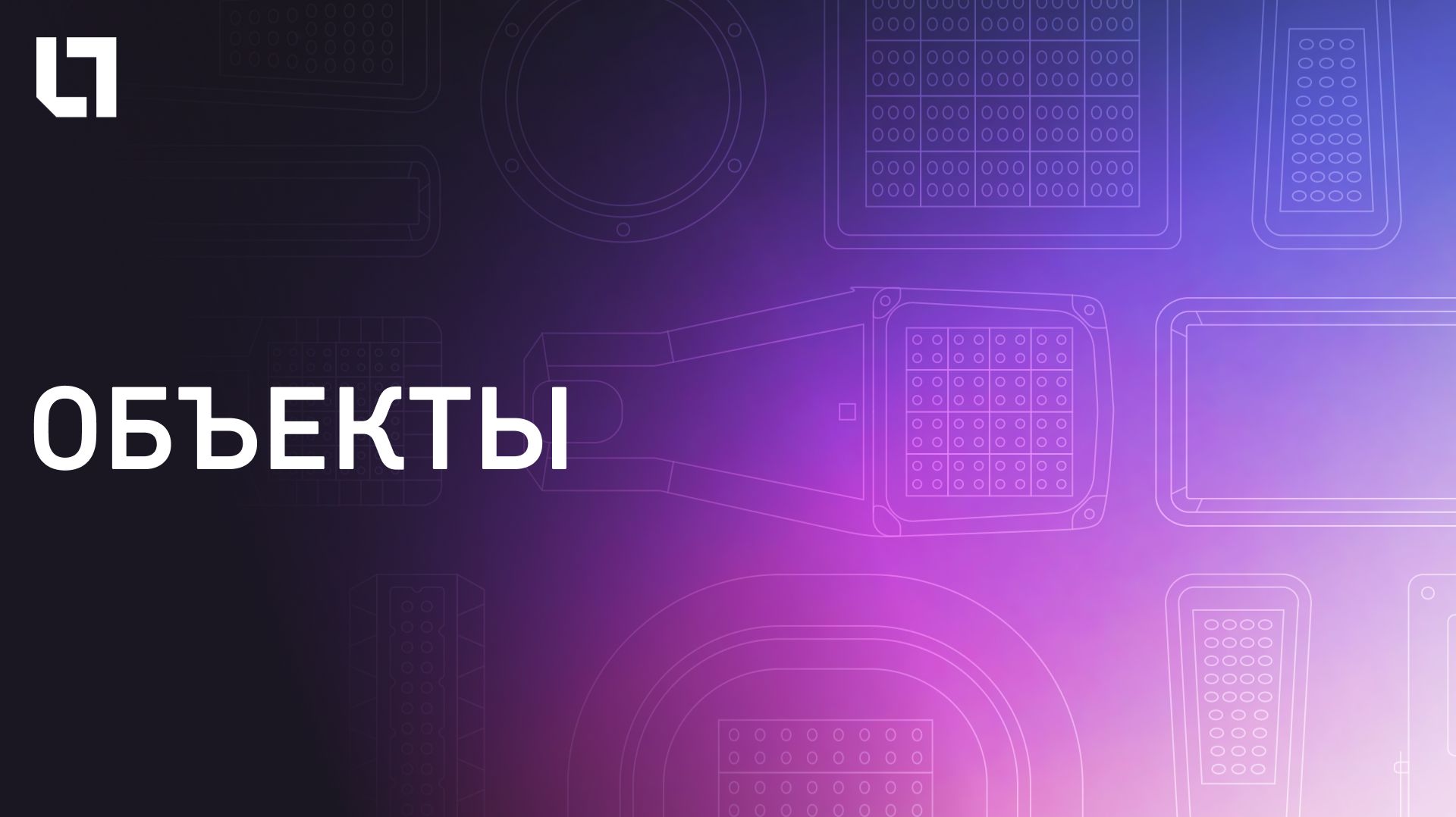 ОБЪЕКТЫ | Световые технологии