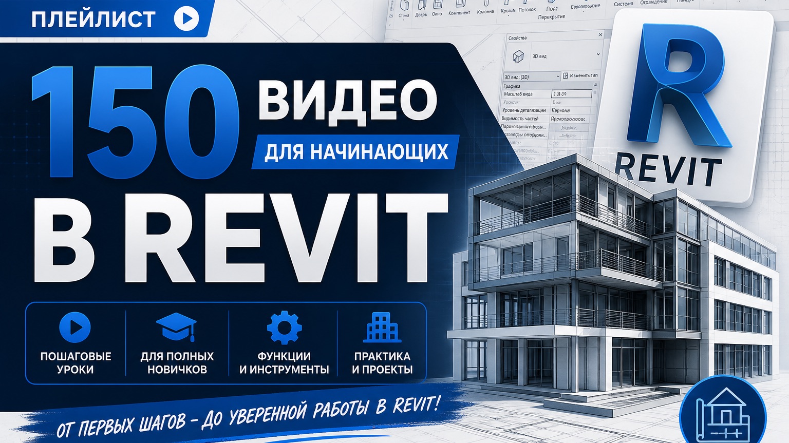 «Revit: Проектирование и моделирование с нуля»