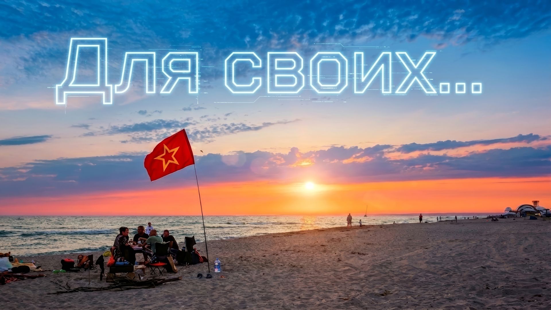 Для своих
