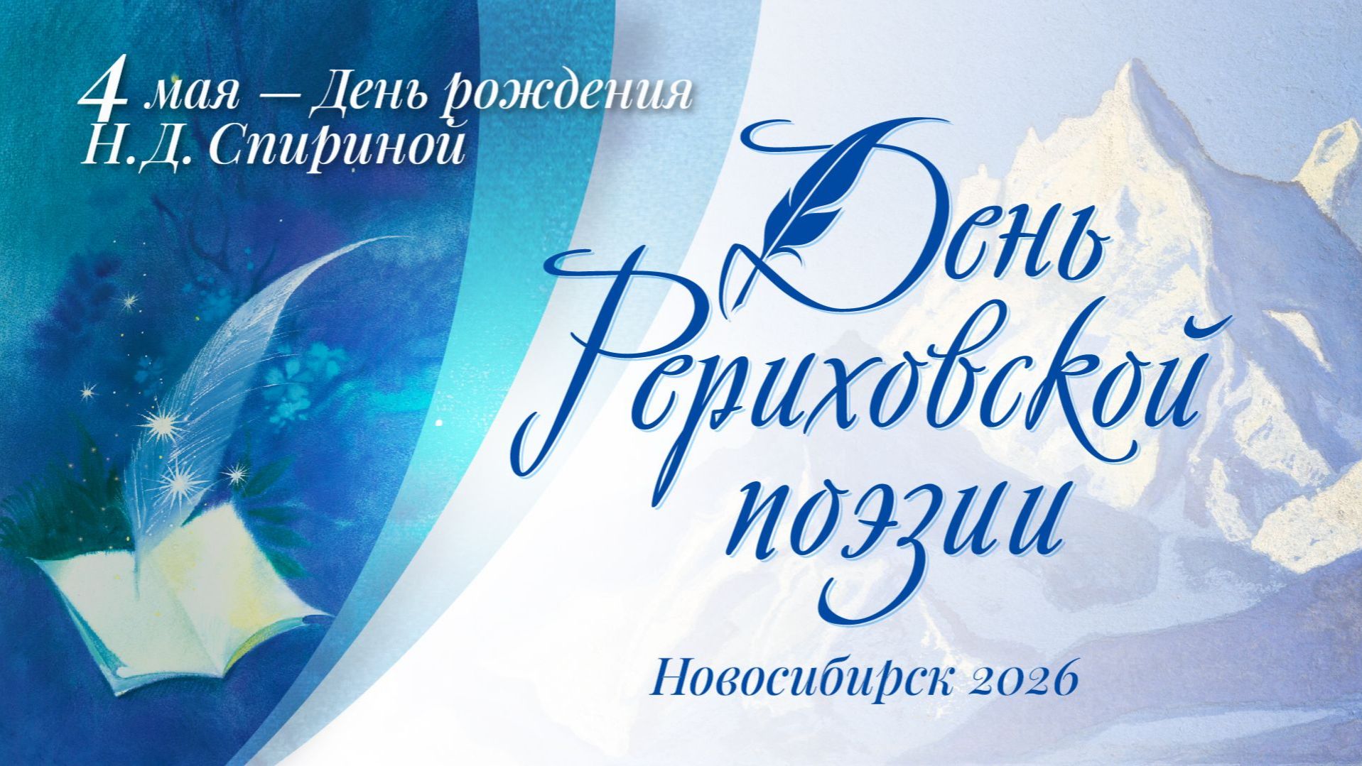 Рериховская поэзия