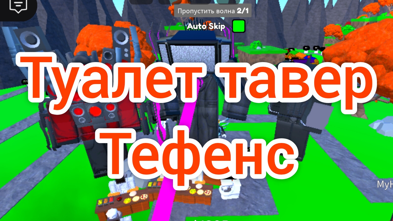 Туалет тавер тефенс