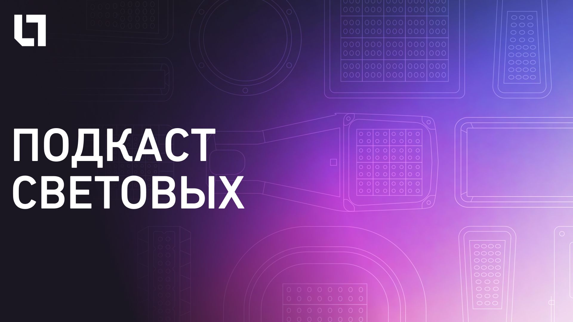 ПОДКАСТ СВЕТОВЫХ