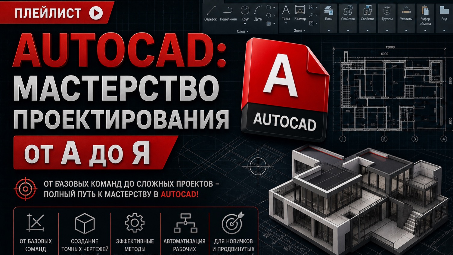«AutoCAD: Мастерство проектирования от А до Я»