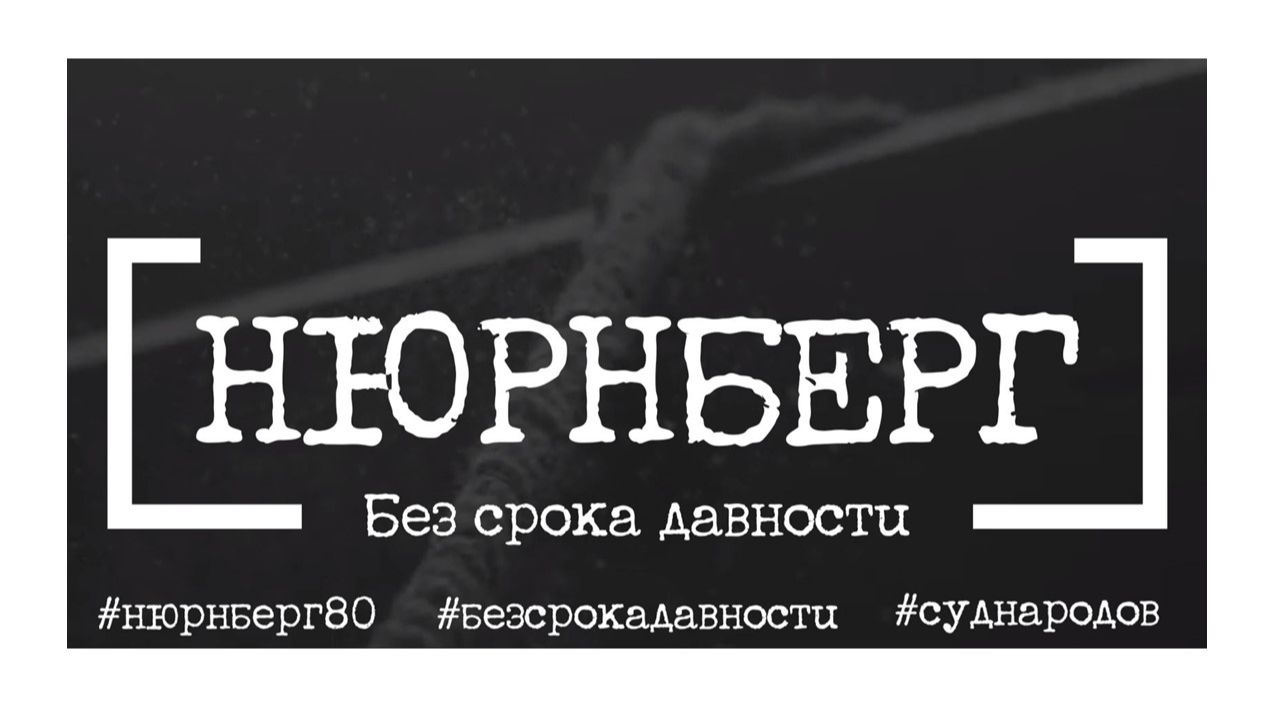 Нюрнберг. Без срока давности