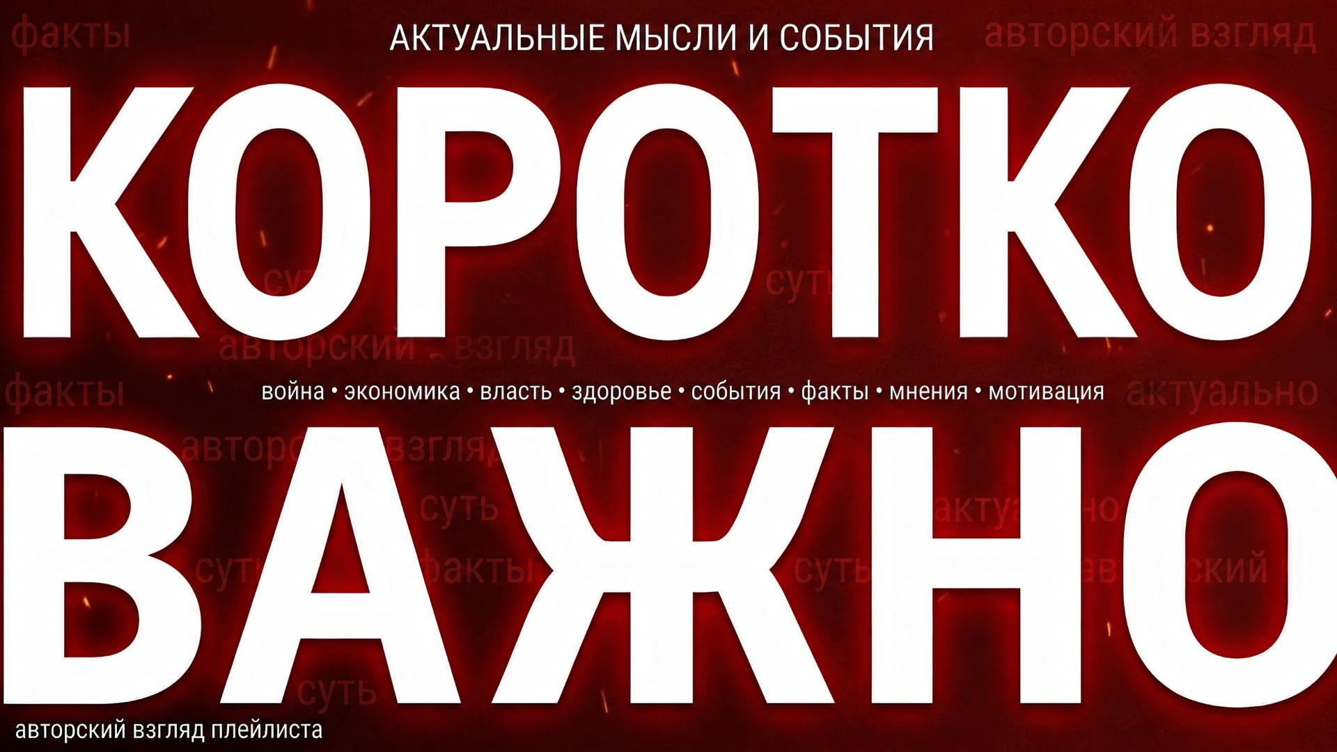 Актуальные мысли и события: КОРОТКО О ВАЖНОМ