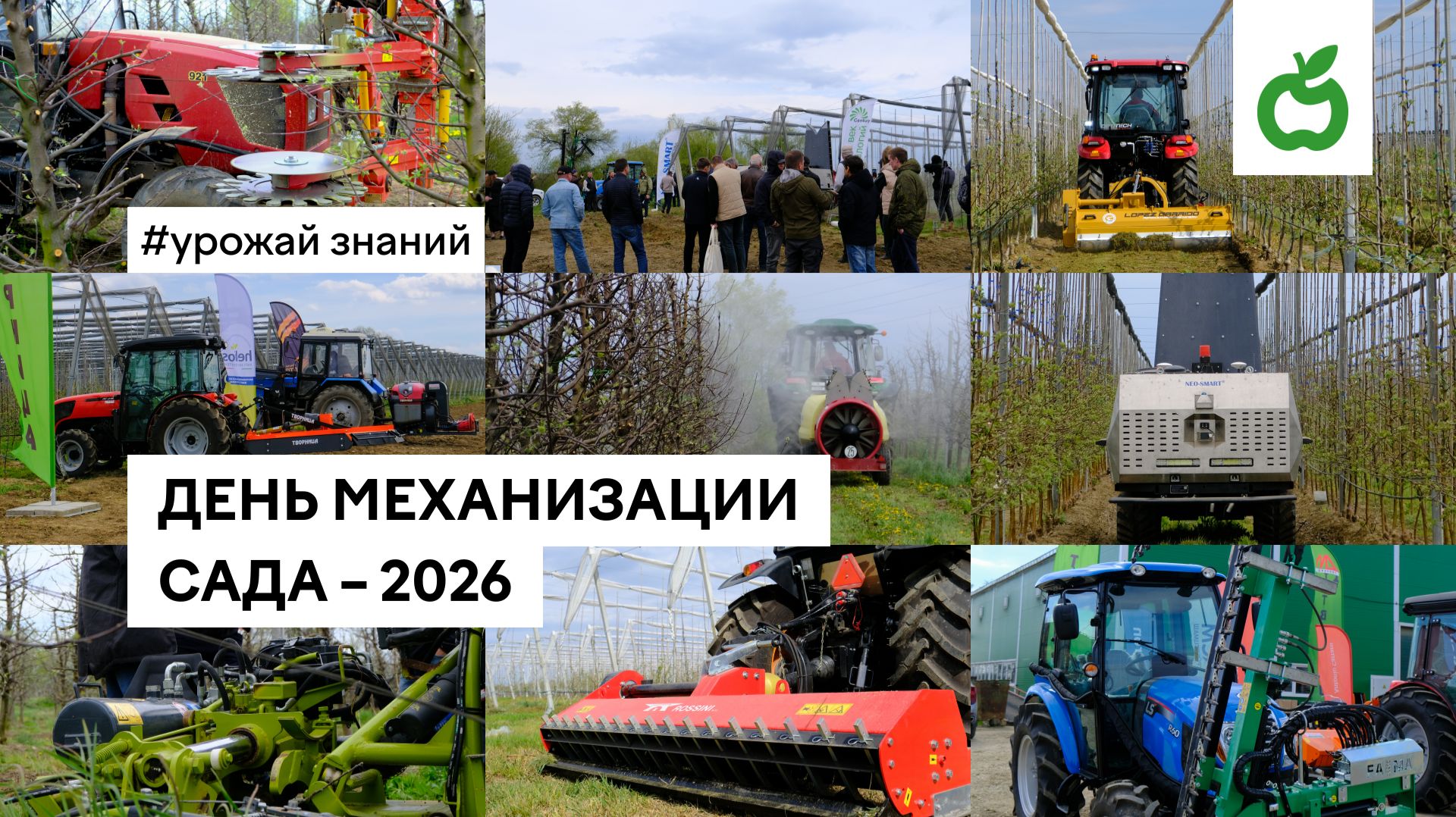 День механизации сада – 2026