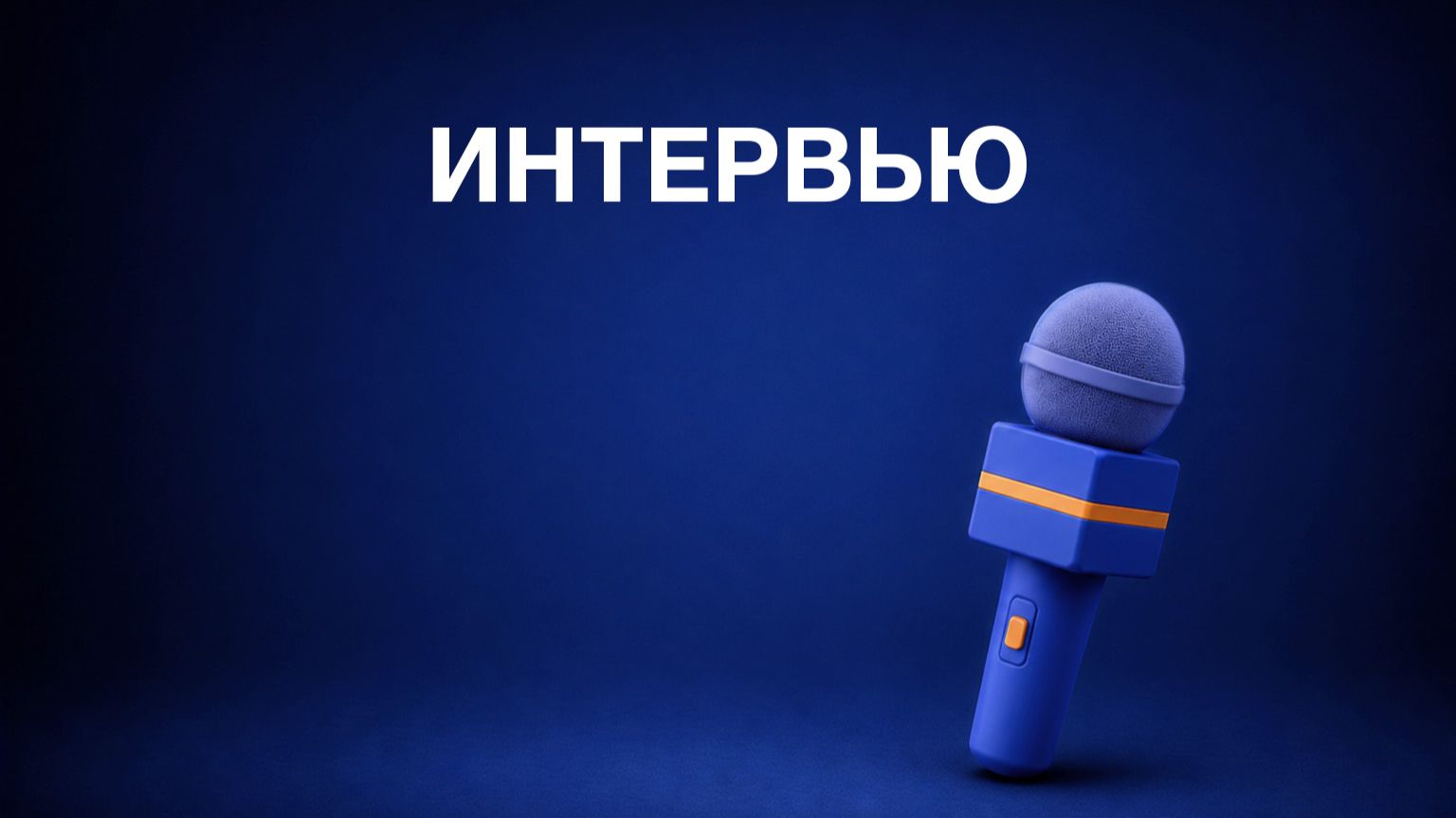Интервью