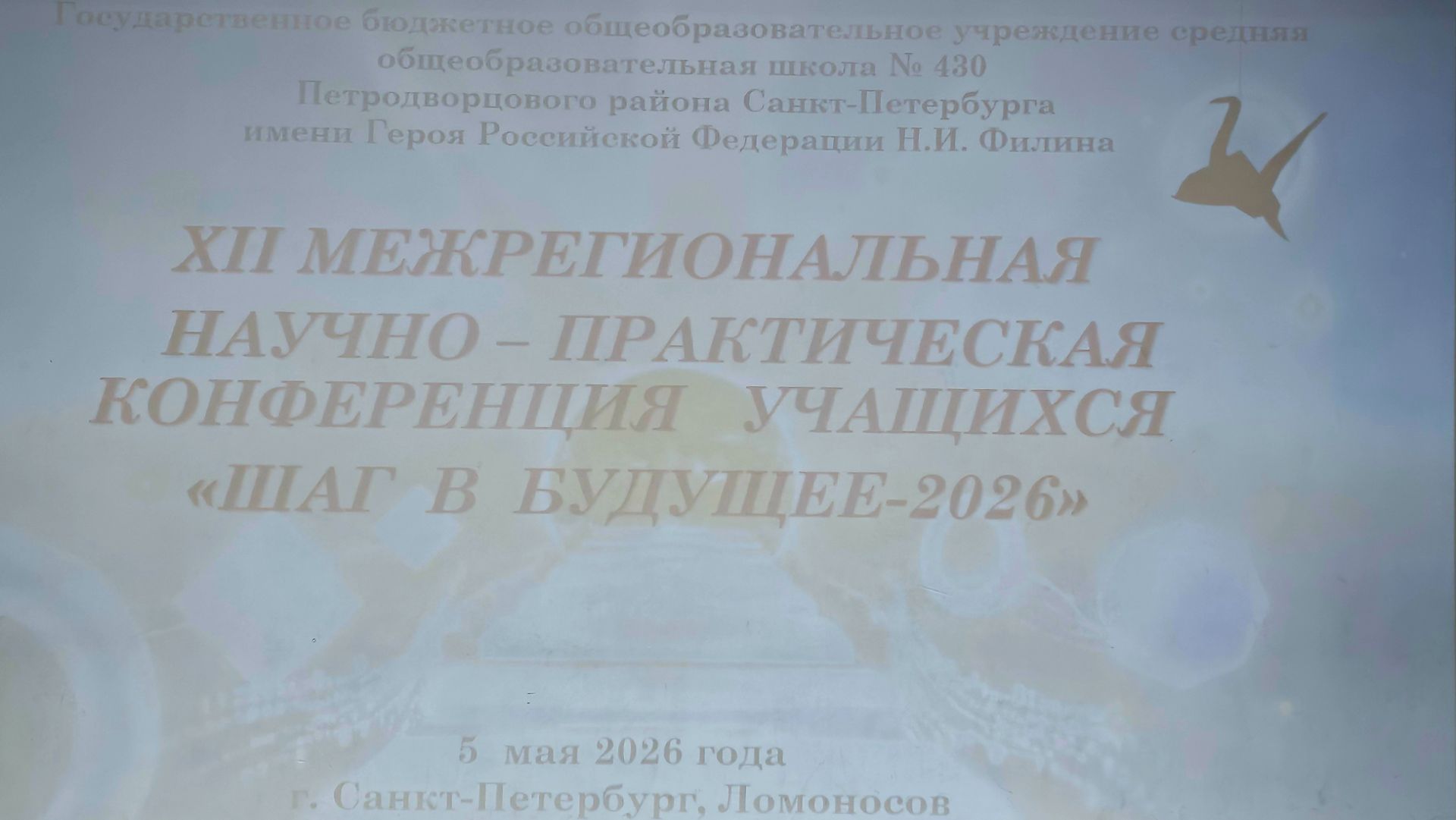 XII МНПК учащихся «Шаг в будущее -2026» _ 05.05′26