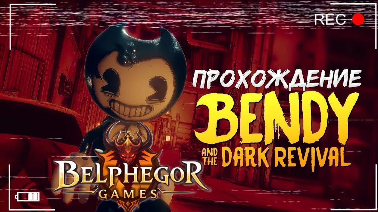 Bendy and the Dark Revival/Бенди и темное возрождение