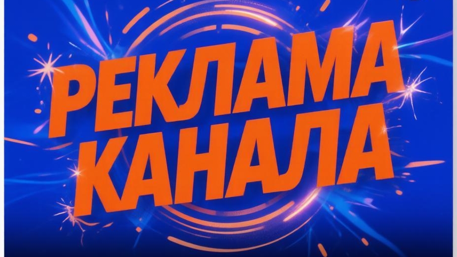 Подписки, реклама