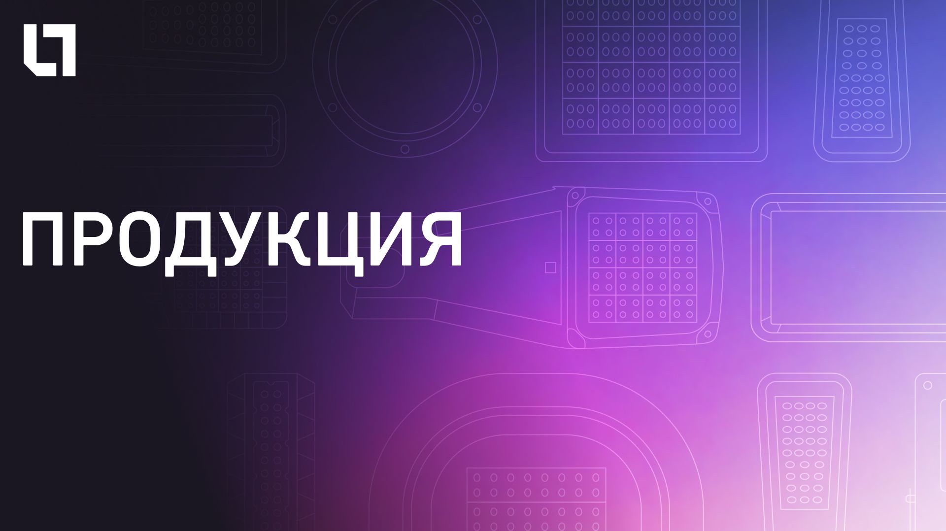 ПРОДУКЦИЯ | Световые технологии