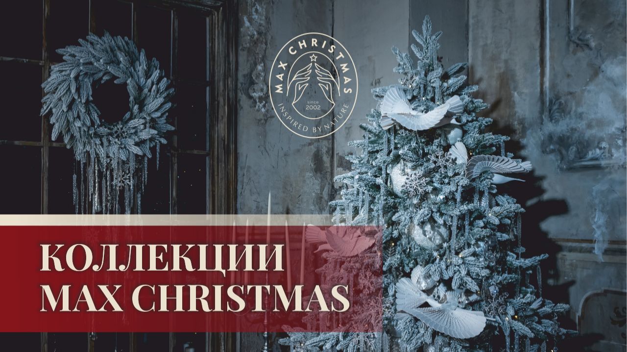 Коллекции елей и декора Max Christmas